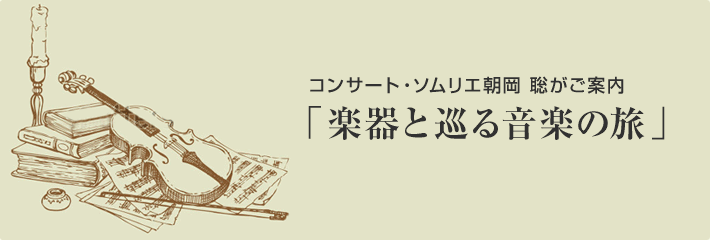 コンサート・ソムリエ朝岡聡がご案内 「楽器と巡る音楽の旅」