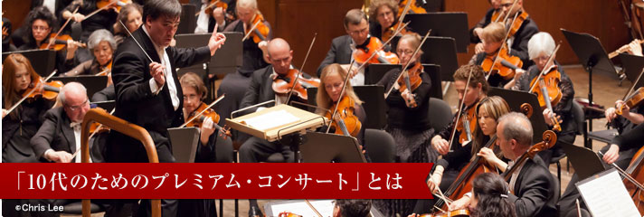 「10代のためのプレミアム・コンサート」とは