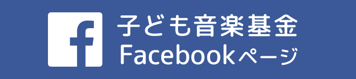 子ども音楽基金 Facebookページ