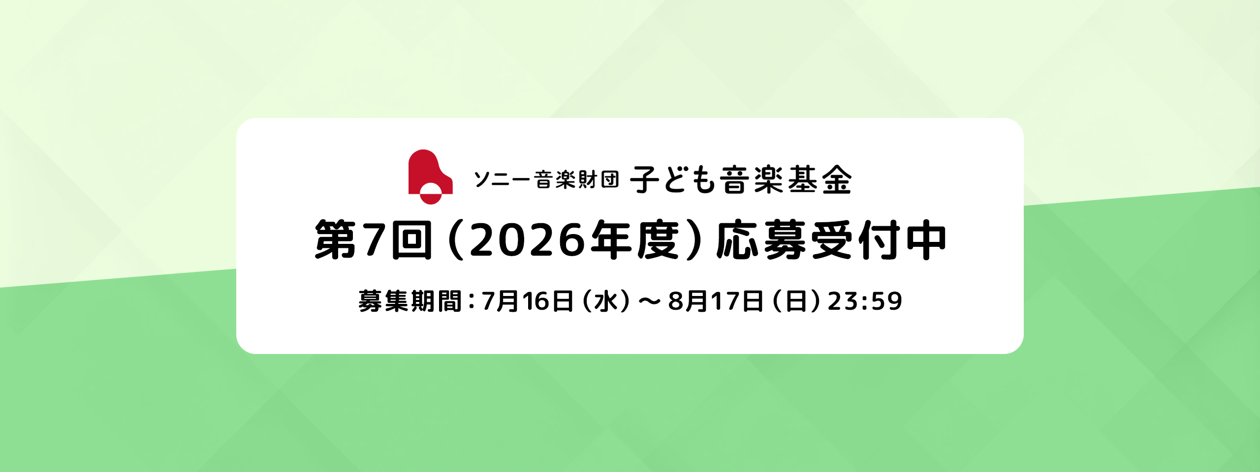 ソニー音楽財団　子ども音楽基金