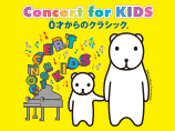 Concert for KIDS 〜0才からのクラシック©〜