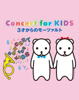 Concert for KIDS～3才からのモーツァルト～