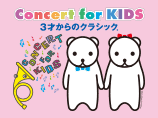 Concert for KIDS 〜3才からのクラシック©〜