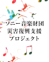 Sony Music Foundation　東日本大震災 復興支援プロジェクト　仙台フィル×読響 スペシャル合同オーケストラによる　小・中・高校生のための「第九」チャリティ・コンサート（12/27 東京都新宿区）公演情報UP