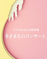 0才まえのコンサート® ～妊婦さんにやさしいチェロの響き～[中止]