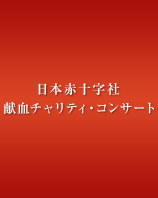 MIKIMOTO 日本赤十字社 第49回 献血チャリティ・コンサート New Year Concert