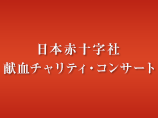日本赤十字社 献血チャリティ・コンサート
