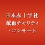 MIKIMOTO 日本赤十字社 第49回 献血チャリティ・コンサート New Year Concert