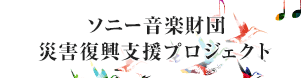 ソニー音楽財団　災害復興支援プロジェクト