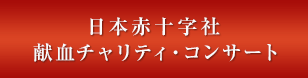 日本赤十字社 献血チャリティ・コンサート