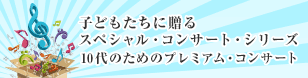 子どもたちに贈るスペシャル・コンサート・シリーズ