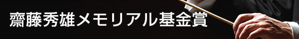 齋藤秀雄メモリアル基金賞 | SonyMusicFoundation｜公益財団法人