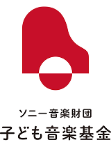 ソニー音楽財団 子ども音楽基金