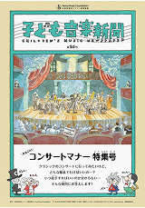 子ども音楽新聞