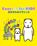 Concert for KIDS～0才からのクラシック®～　2019年10月5日（土）東大和市民会館ハミングホール