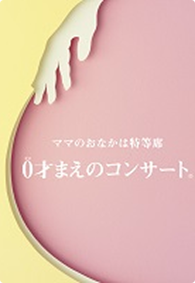 0才までのコンサート