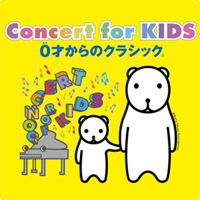 「Concert for KIDS」シリーズ