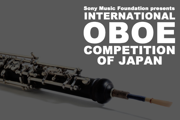 国際オーボエコンクール
