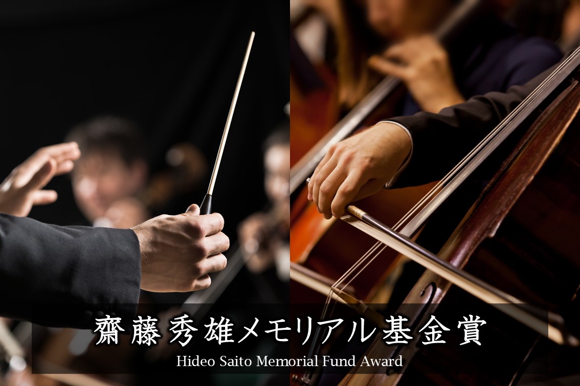 斎藤秀雄メモリアル基金賞