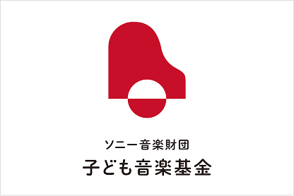 ソニー音楽財団 子ども音楽基金