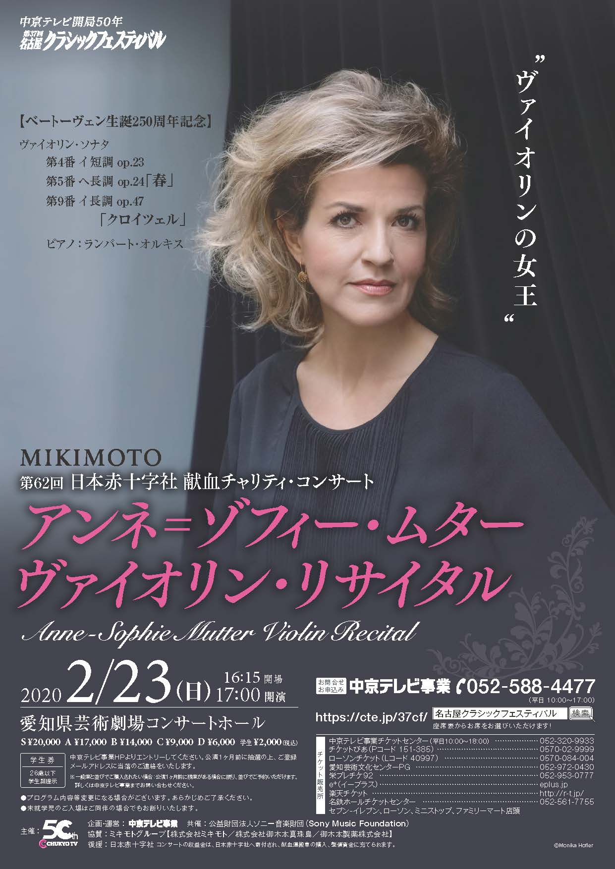 MIKIMOTO 第62回 日本赤十字社　献血チャリティ・コンサート　アンネ=ゾフィー･ムター ヴァイオリン･リサイタル