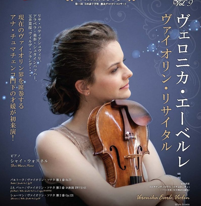 MIKIMOTO 第56回 日本赤十字社 献血チャリティ・コンサート　ヴェロニカ・エーベルレ ヴァイオリン・リサイタル