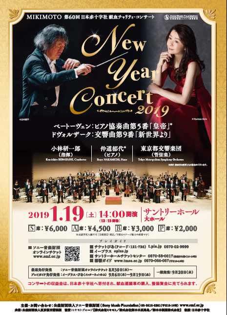 MIKIMOTO 第60回 日本赤十字社　献血チャリティ・コンサート New Year Concert 2019