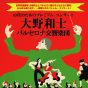 10代のためのプレミアム・コンサート　大野和士×バルセロナ交響楽団