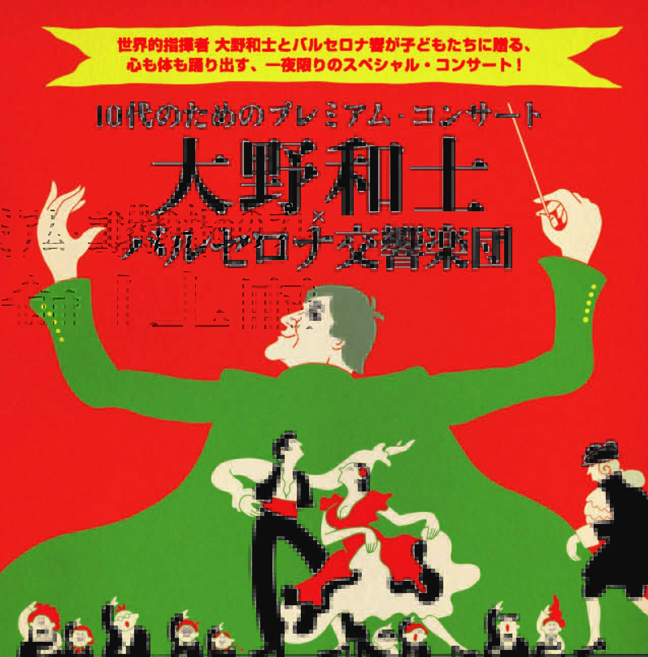 10代のためのプレミアム・コンサート　大野和士×バルセロナ交響楽団