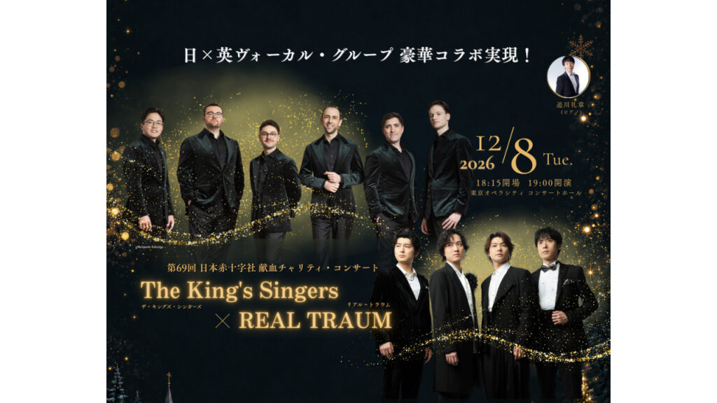 第69回 日本赤十字社 献血チャリティ・コンサート　 ～The King’s Singers × REAL TRAUM～