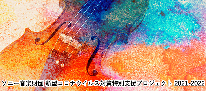 ソニー音楽財団 新型コロナウイルス対策特別支援プロジェクト2021-2022