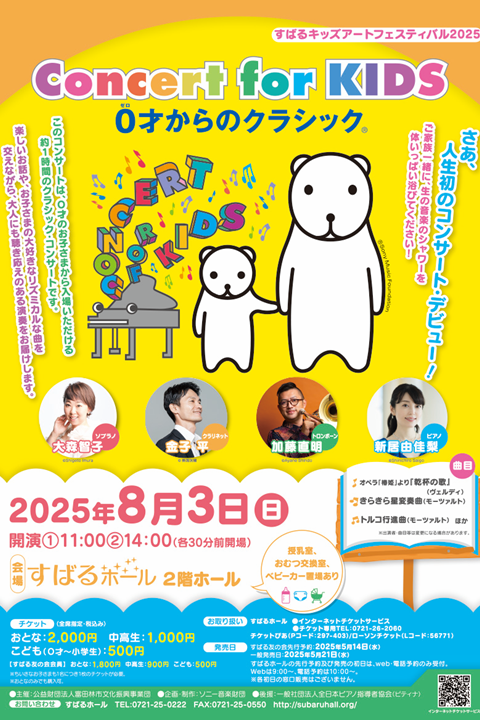 Concert for KIDS～0才からのクラシック®～