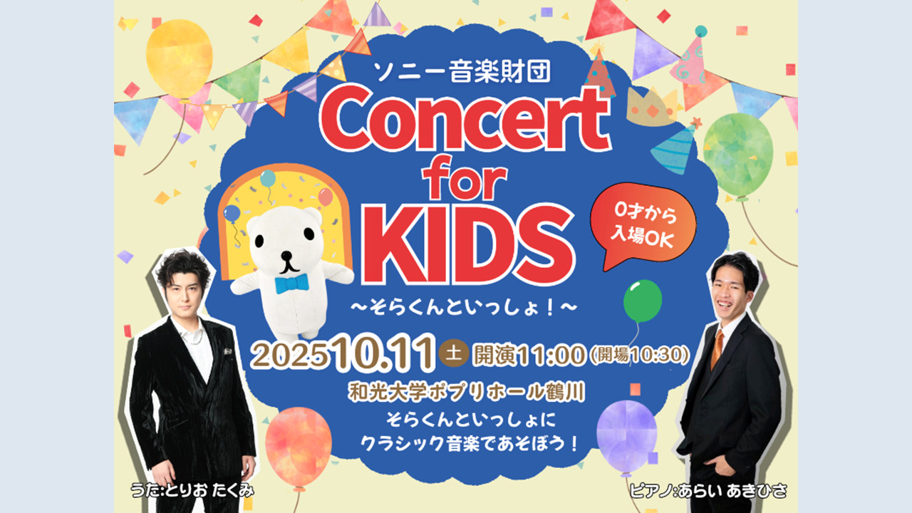 Concert for KIDS～そらくんといっしょ！～
