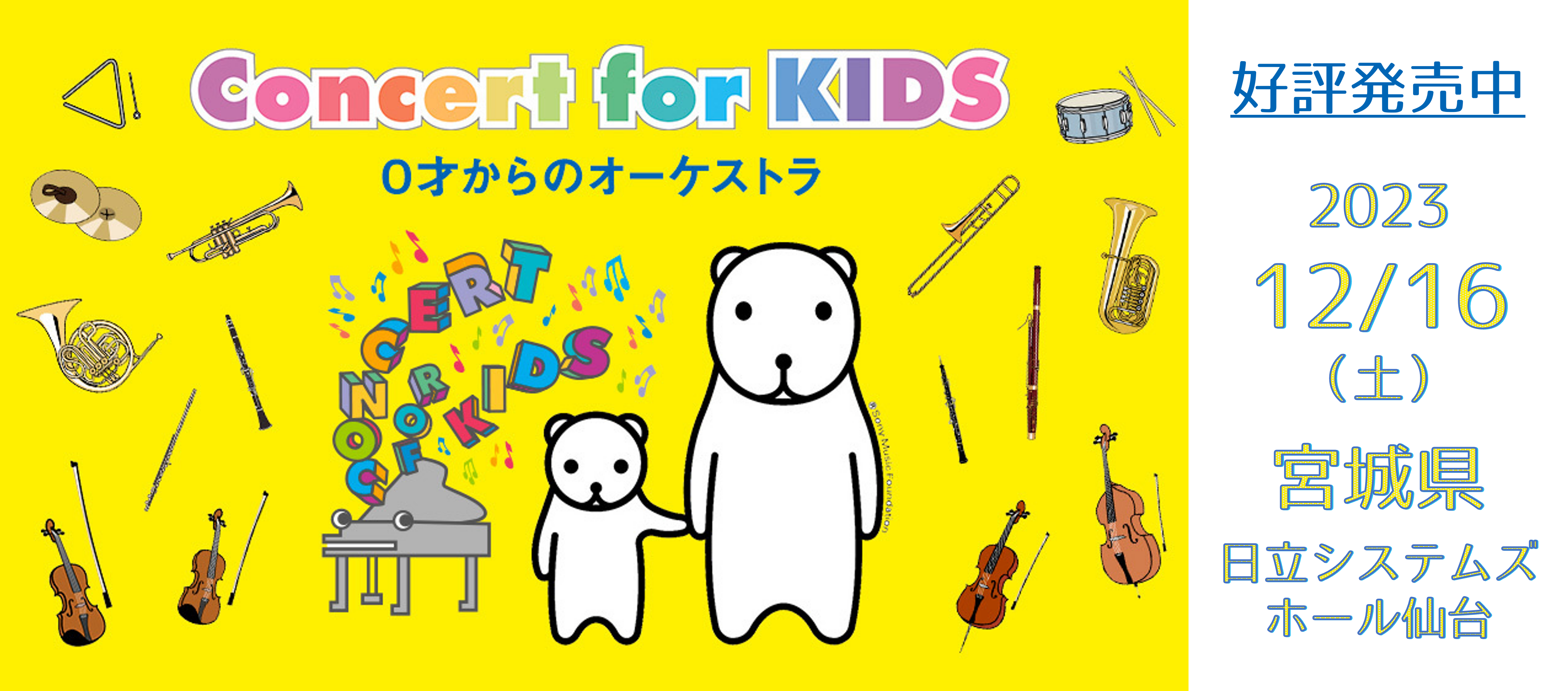 Concert for KIDS 0才からのオーケストラ