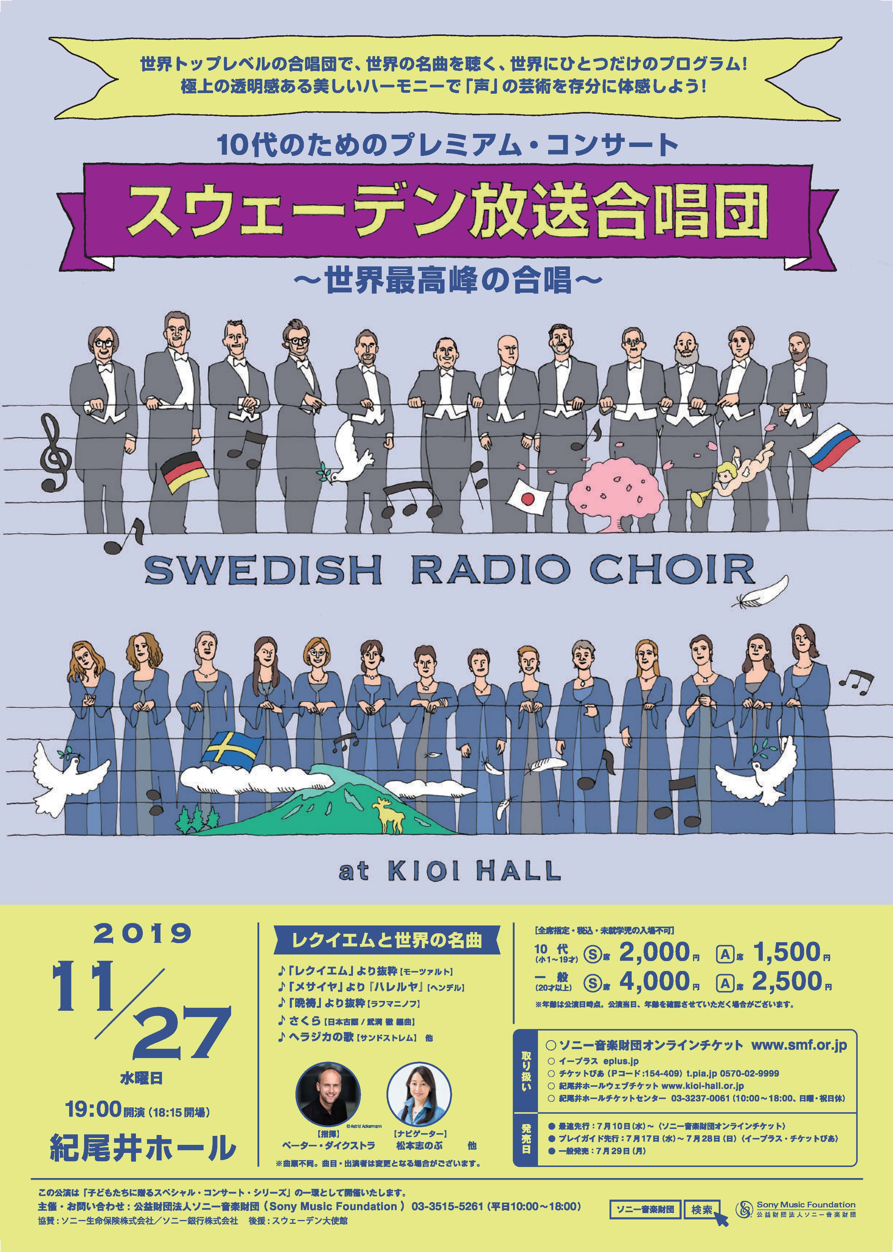 10代のためのプレミアム・コンサート　スウェーデン放送合唱団 ～世界最高峰の合唱～