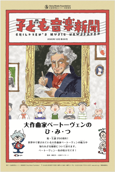 世界中で愛されている大作曲家ベートーヴェンの魅力や知られざる秘密について迫ります！