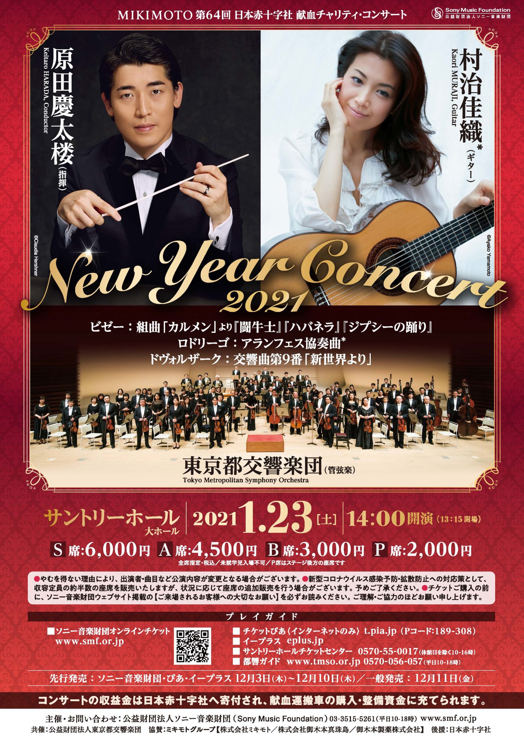MIKIMOTO 第64回 ⽇本⾚⼗字社　献⾎チャリティ・コンサート New Year Concert 2021