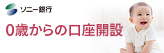 ソニー銀行０歳からの口座開設