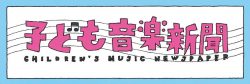 子ども音楽新聞