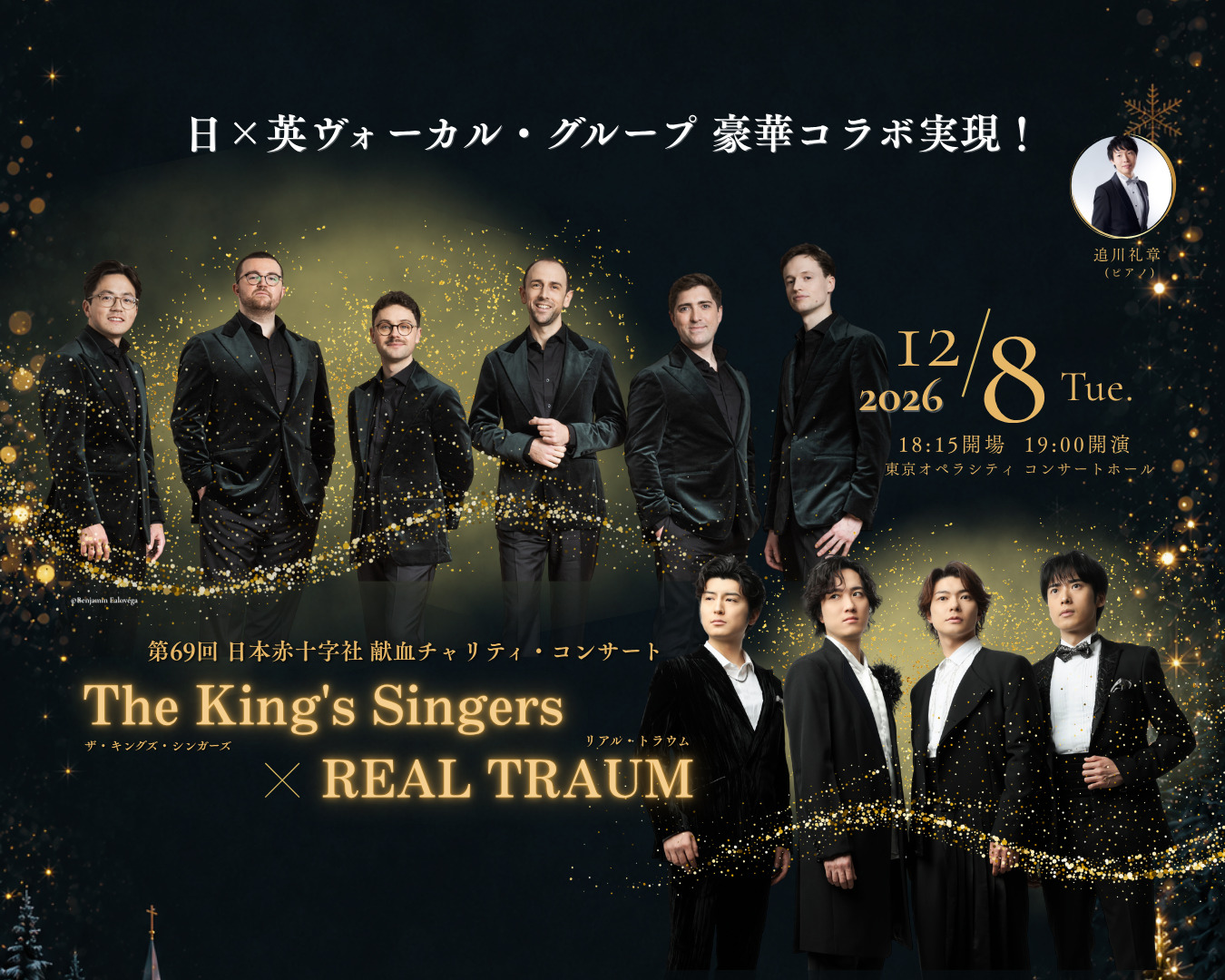 第69回 日本赤十字社 献血チャリティ・コンサート　 ～The King’s Singers × REAL TRAUM～