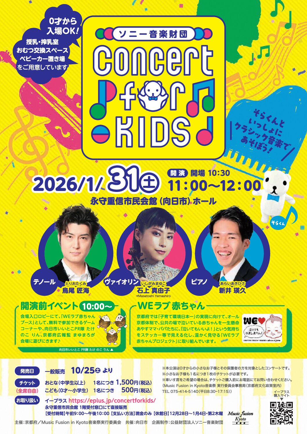 【京都府向日市】Concert for KIDS ～そらくんといっしょ！～
