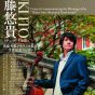 東京・春・音楽祭2020　伊藤 悠貴(チェロ)  齋藤秀雄メモリアル基金賞 受賞記念コンサート［中止］