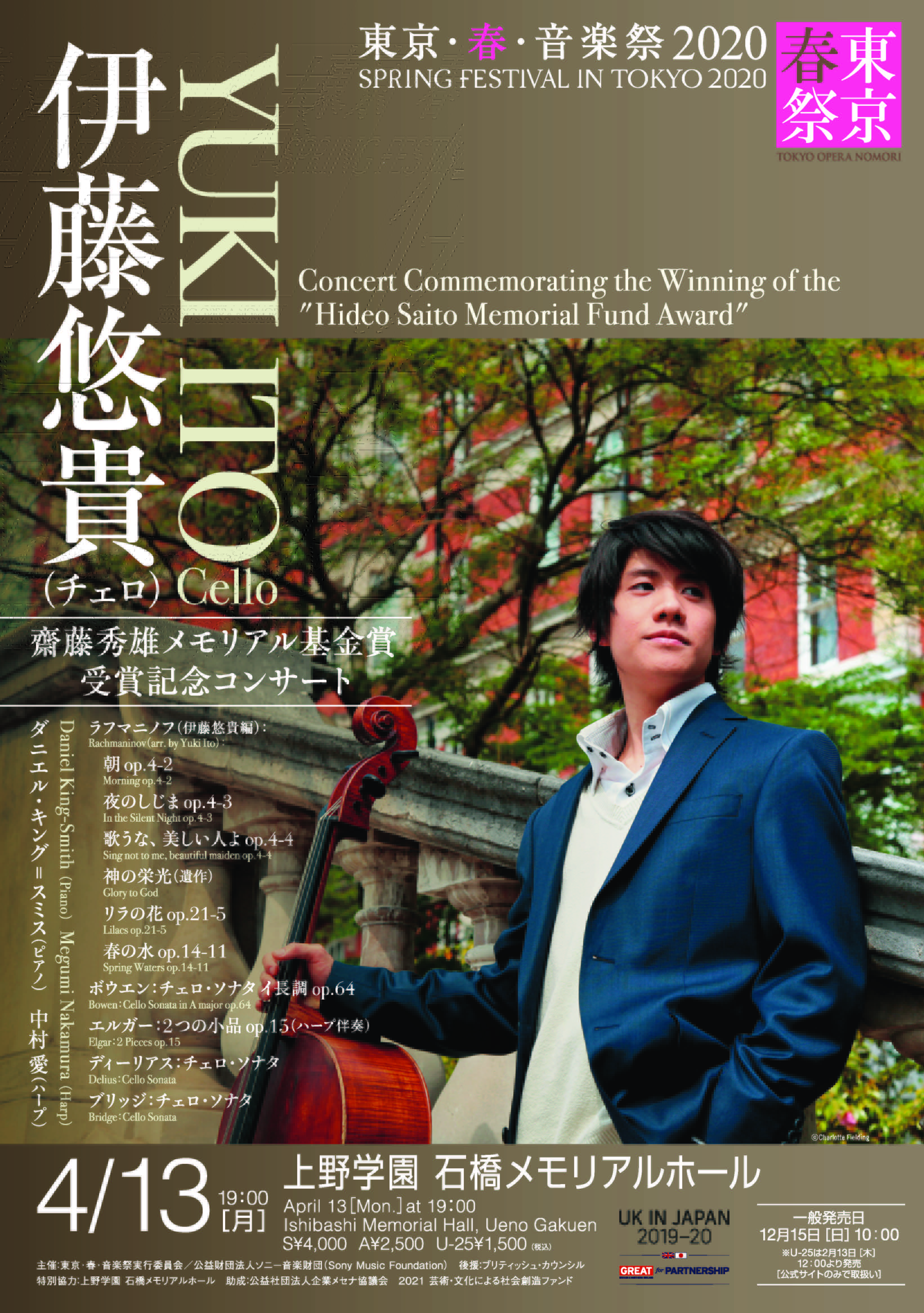 東京・春・音楽祭2020　伊藤 悠貴(チェロ)  齋藤秀雄メモリアル基金賞 受賞記念コンサート［中止］