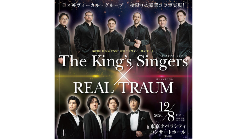 第69回 日本赤十字社 献血チャリティ・コンサート　 ～The King’s Singers × REAL TRAUM～