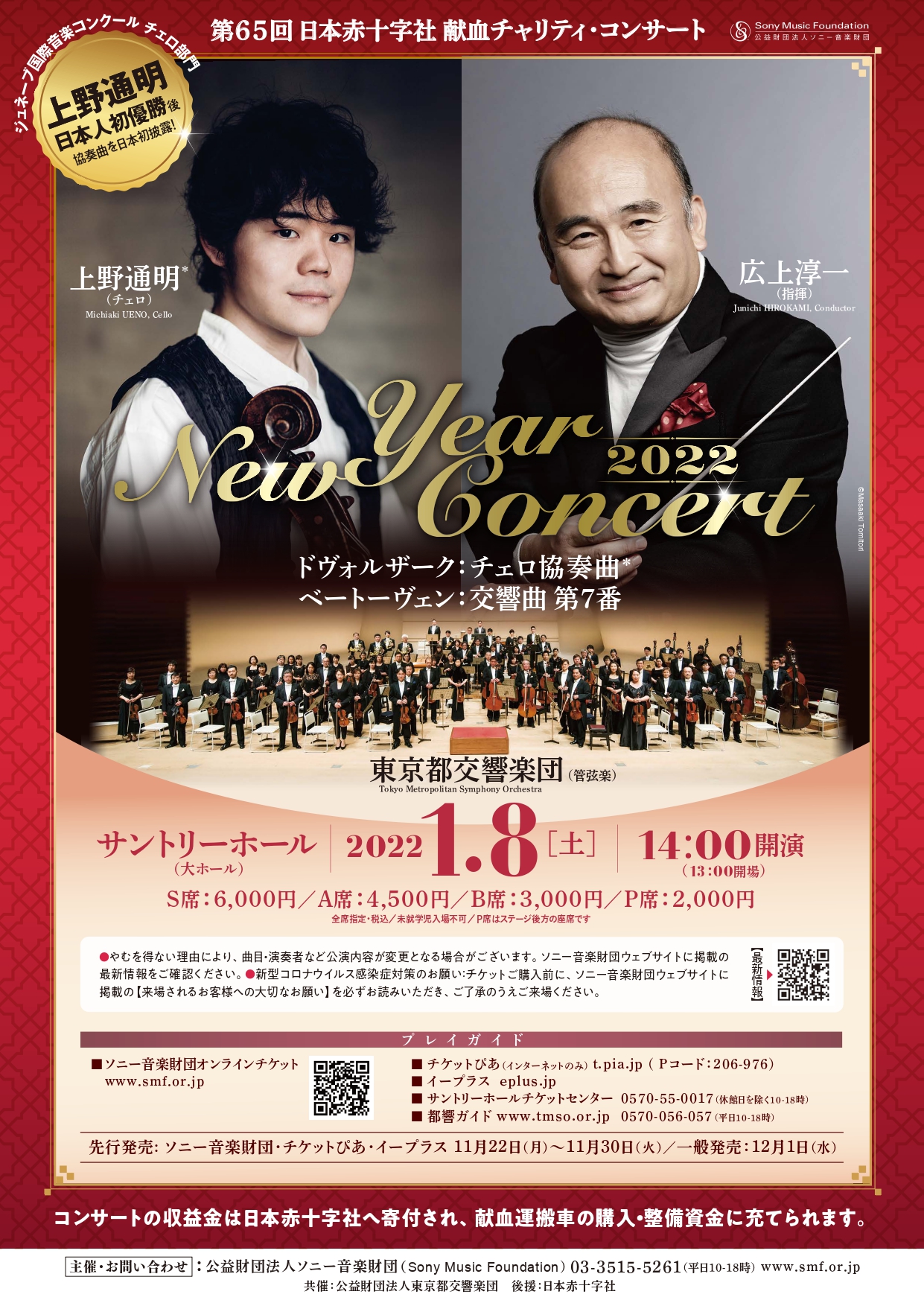 第65回 ⽇本⾚⼗字社 献⾎チャリティ・コンサート　New Year Concert 2022（ソニーグループ社員限定特別ページ）