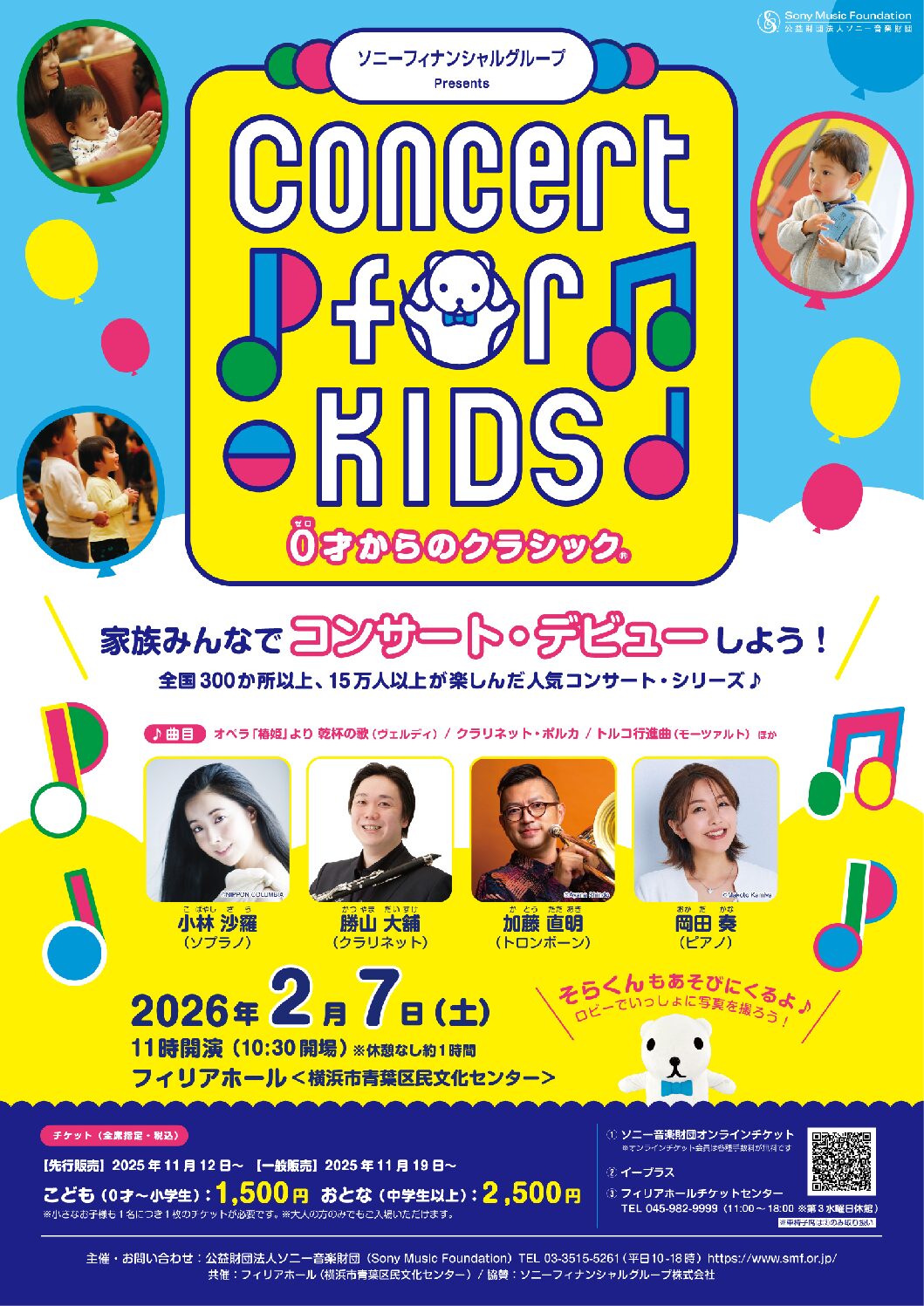 ソニーフィナンシャルグループ Presents Concert for KIDS~0才からのクラシック®~