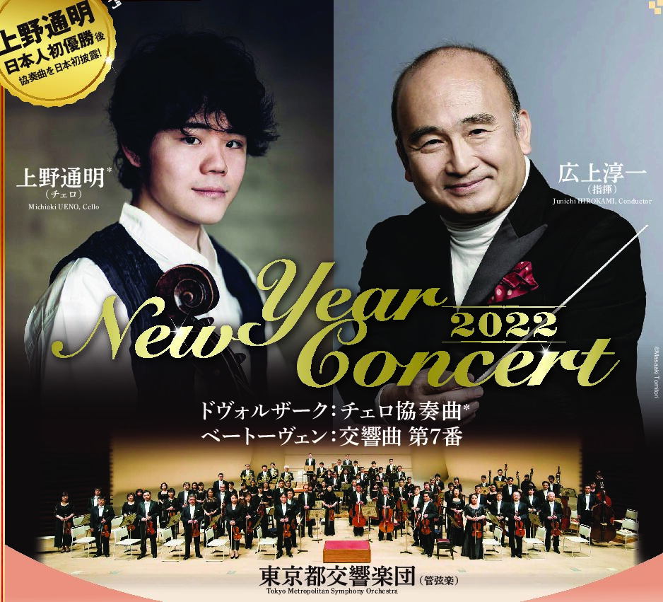 第65回 ⽇本⾚⼗字社 献⾎チャリティ・コンサート　New Year Concert 2022