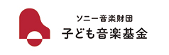 子ども音楽基金