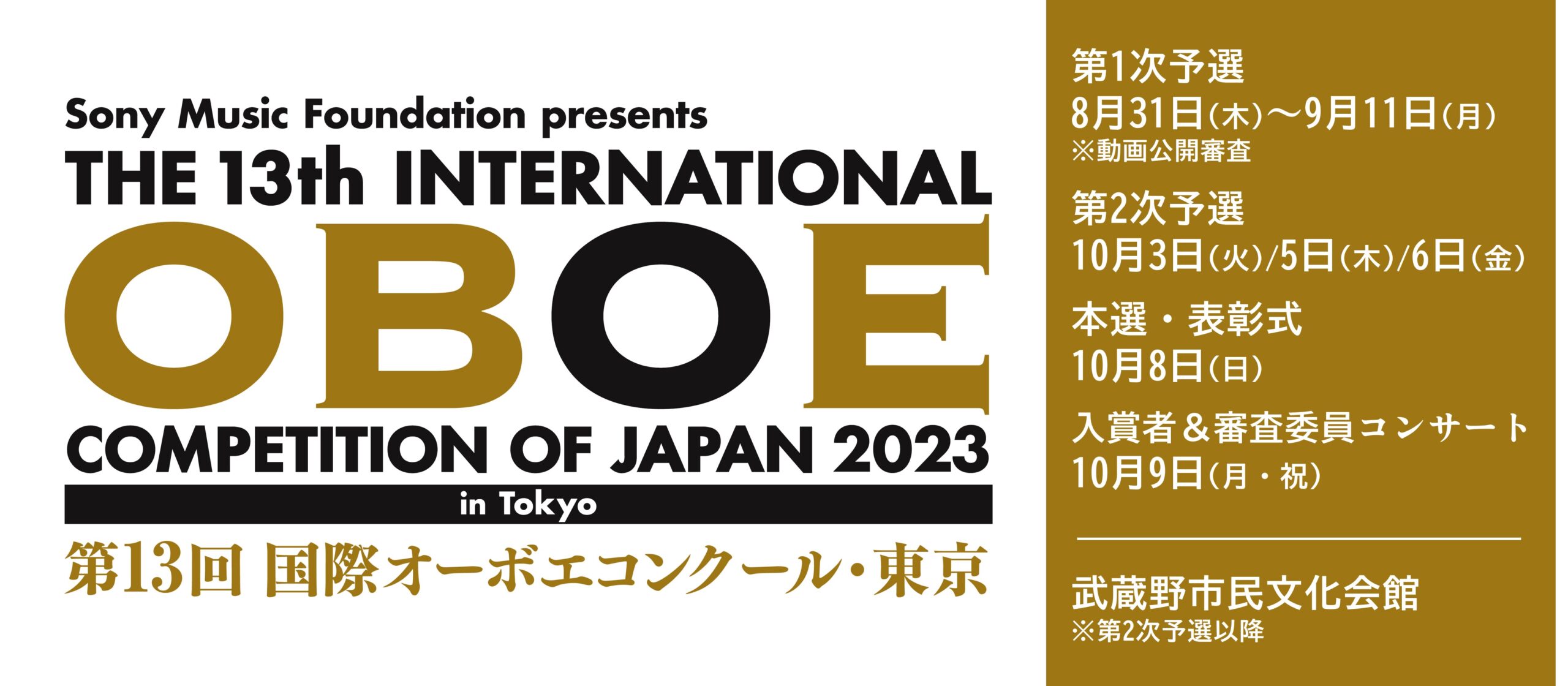第13回 国際オーボエコンクール東京