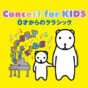 Concert for KIDS ～0才からのオーケストラ～